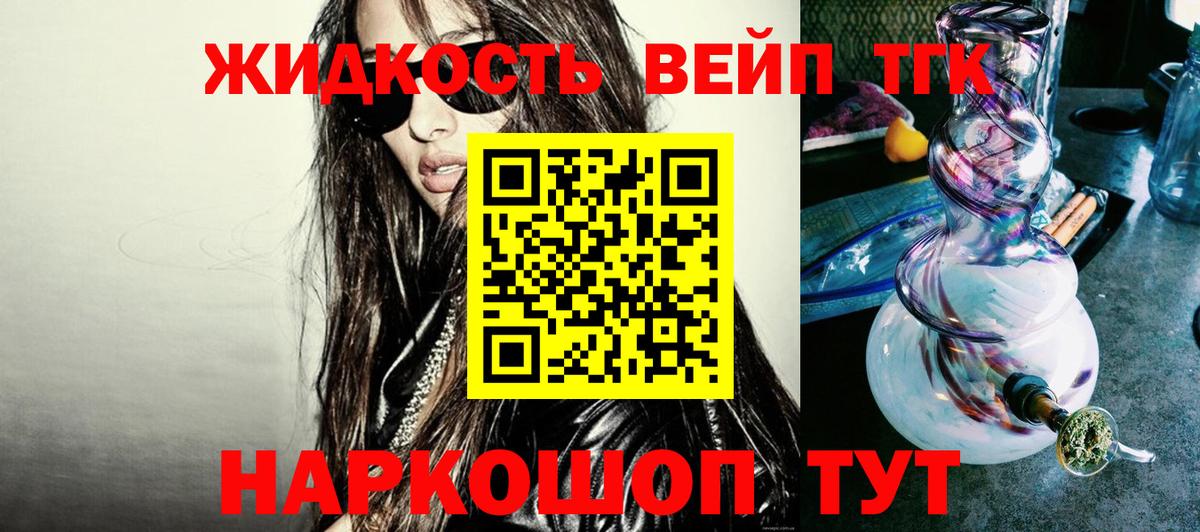Рубцовск  ТГК жижа  ТГК вейп  Вход с VPN 